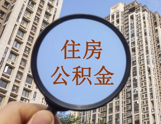 伊川住房公积金为什么封存（公积金为啥是封存）